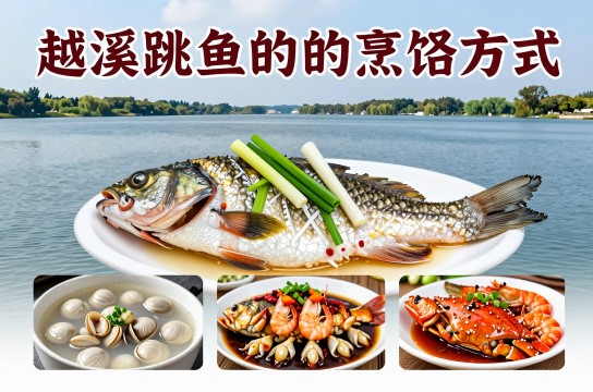 越溪跳鱼是哪里的特产?_浙江水产干货介绍-展庭百科汇