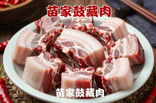 苗家鼓藏肉-展庭百科汇