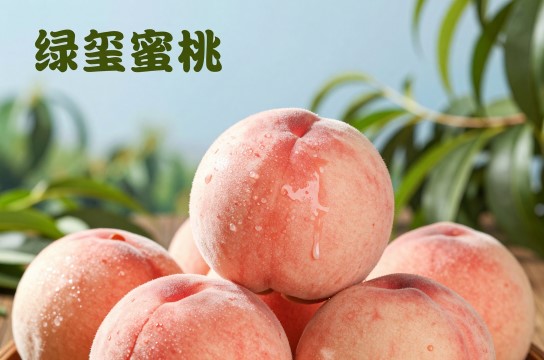 绿玺蜜桃