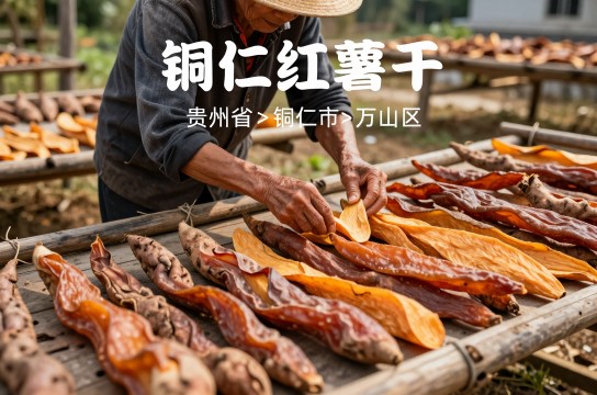 铜仁红薯干