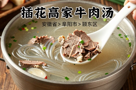 插花高家牛肉汤是哪里的特产?_安徽美食小吃介绍-展庭百科汇