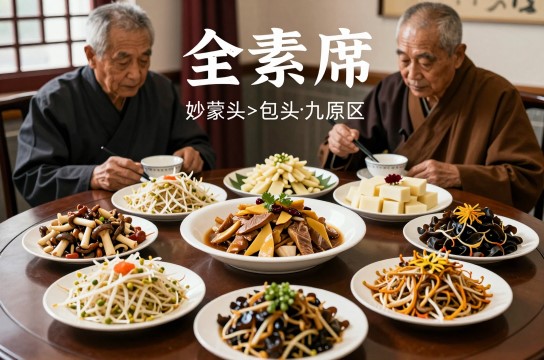 全素席-展庭百科汇