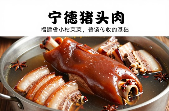 宁德猪头肉