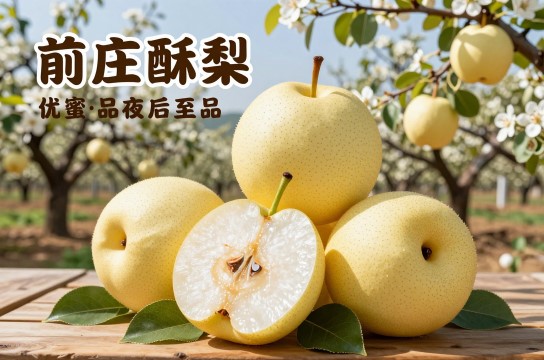 前庄酥梨-展庭百科汇