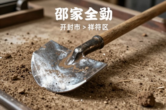 邵家全锄是哪里的特产?_河南农业工具介绍-展庭百科汇