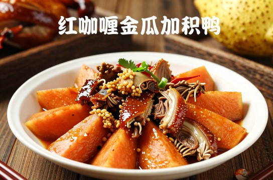 红咖喱金瓜加积鸭