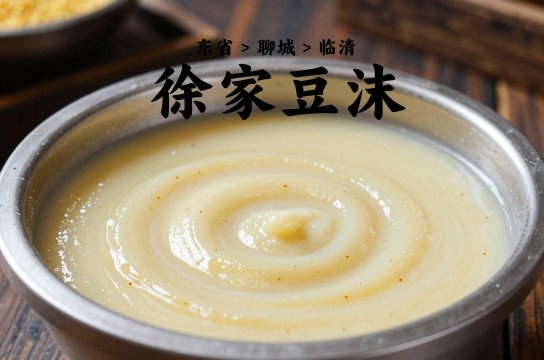 徐家豆沫是哪里的特产?_山东风味小吃介绍-展庭百科汇