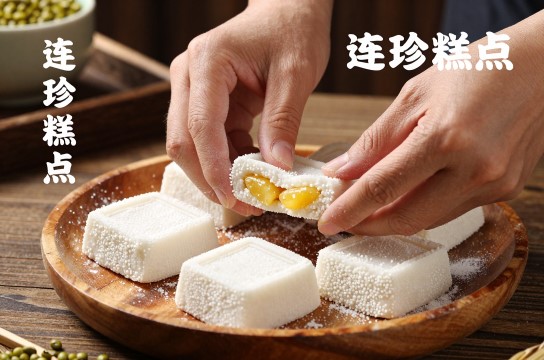 连珍糕点-展庭百科汇