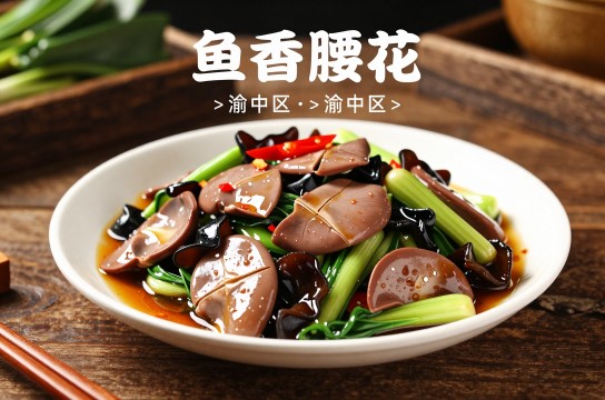 鱼香腰花-展庭百科汇