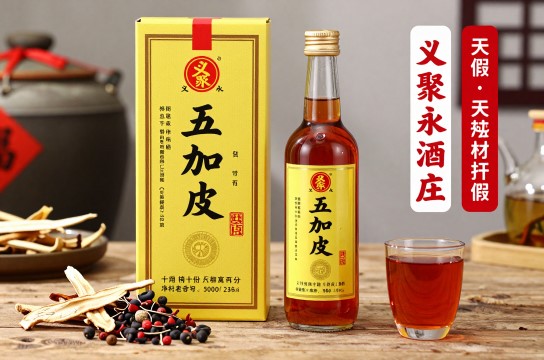 义聚永五加皮酒