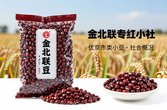 金北联红小豆是哪里的特产?_北京粮豆特产介绍-展庭百科汇