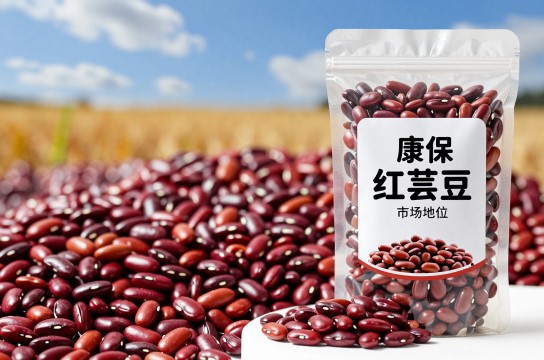 康保红芸豆