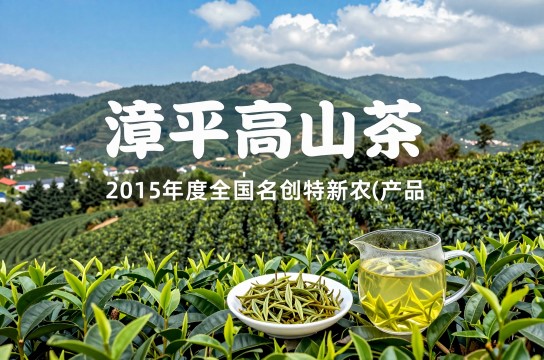 漳平高山茶-展庭百科汇