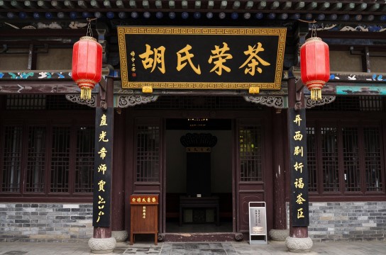 胡氏荣茶是哪里的特产?_山西茶叶特产介绍-展庭百科汇