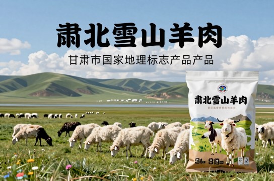 肃北雪山羊肉是哪里的特产?_甘肃肉类特产介绍-展庭百科汇