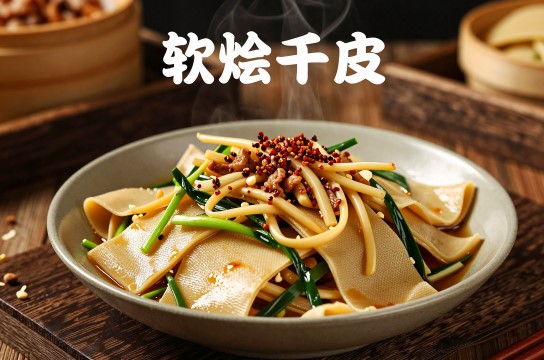软烩千张