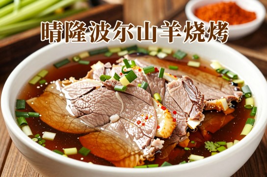 晴隆波尔山羊烧烤是哪里的特产?_贵州美食特产介绍-展庭百科汇