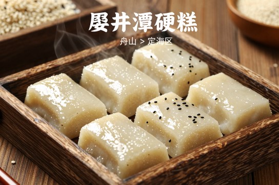 倭井潭硬糕