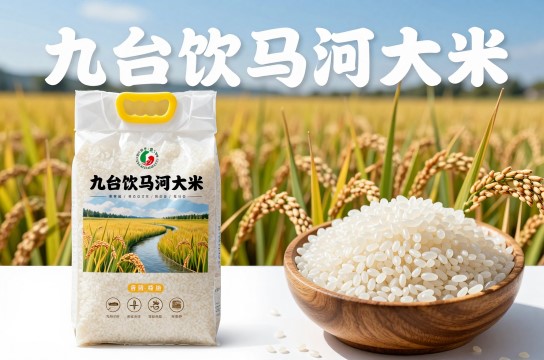 九台饮马河大米