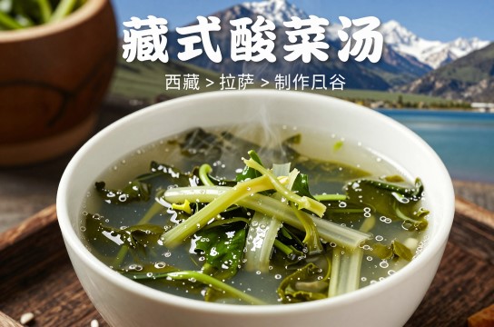 藏式酸菜汤-展庭百科汇