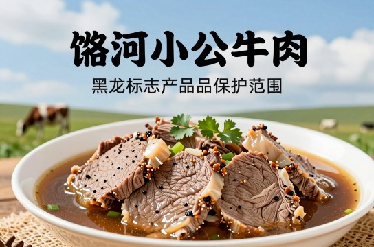 讷河小公牛肉