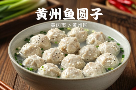 黄州鱼圆子