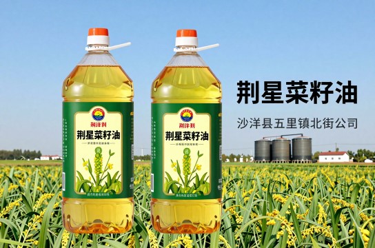 荆星菜籽油是哪里的特产?_湖北食用油类介绍-展庭百科汇
