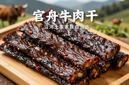 官舟牛肉干是哪里的特产?_贵州肉制特产介绍-展庭百科汇