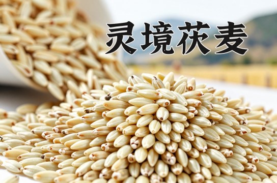 灵境莜麦-展庭百科汇