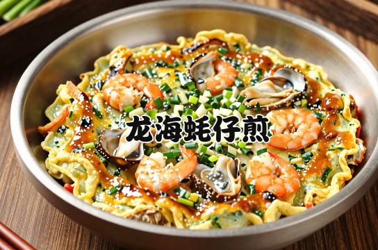 龙海蚝仔煎-展庭百科汇
