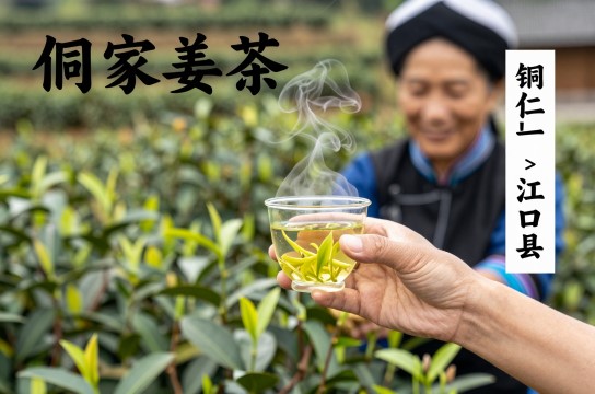 侗家姜茶-展庭百科汇