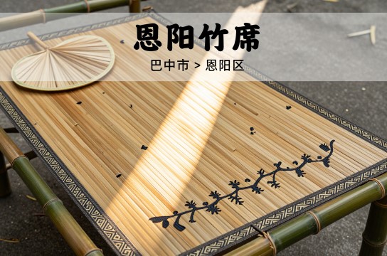 恩阳竹席-展庭百科汇