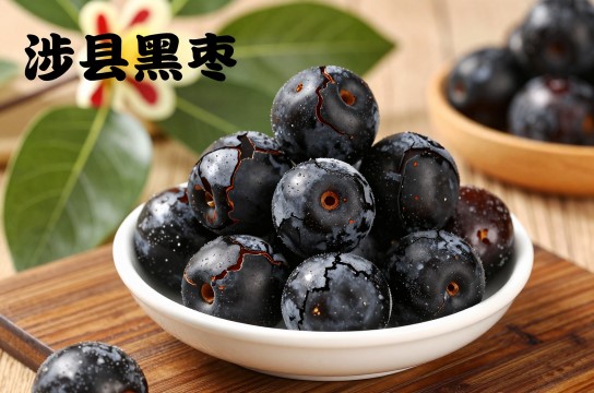 涉县黑枣