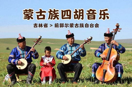 蒙古族四胡音乐是哪里的特产?_吉林文化艺术介绍-展庭百科汇