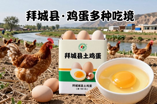 拜城县土鸡蛋