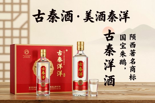 洋县“古秦洋”酒-展庭百科汇