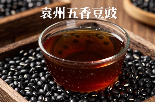 袁州五香豆豉