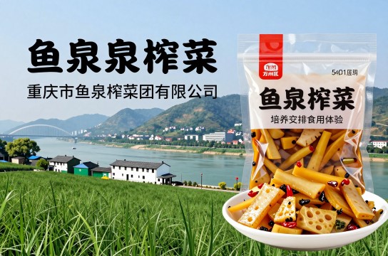 鱼泉榨菜-展庭百科汇