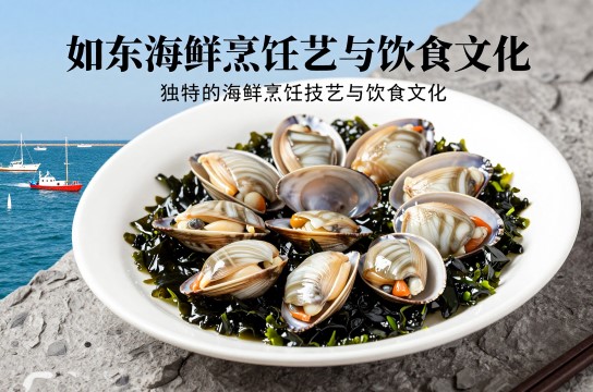 如东海鲜是哪里的特产?_江苏水产海鲜介绍-展庭百科汇