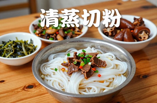 清蒸切粉-展庭百科汇
