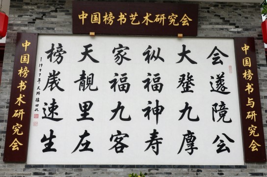 榜书