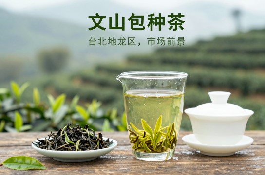 文山包种茶