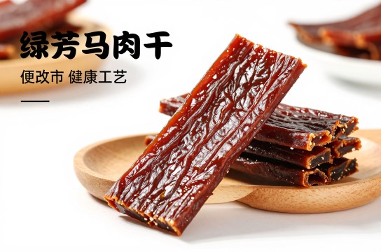 绿芳马肉干