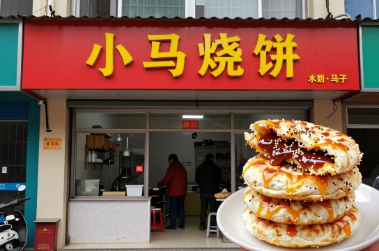 小马烧饼-展庭百科汇