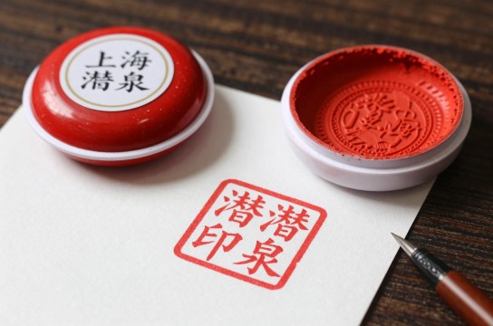 上海潜泉印泥