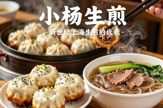 小杨生煎-展庭百科汇