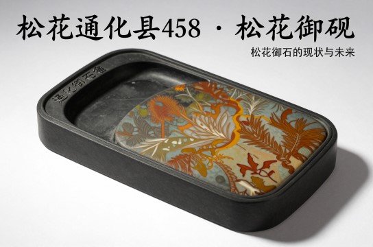 松花御砚