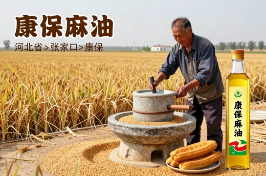 康保麻油-展庭百科汇