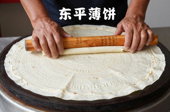 东平薄饼-展庭百科汇