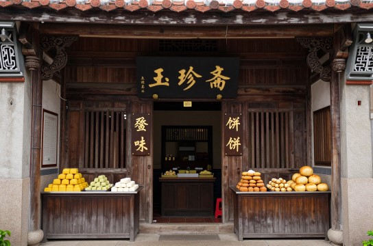 玉珍斋饼铺-展庭百科汇